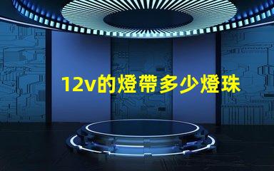 12v的燈帶多少燈珠 12v燈帶多少瓦